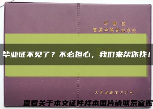 毕业证不见了？不必担心，我们来帮你找！缩略图