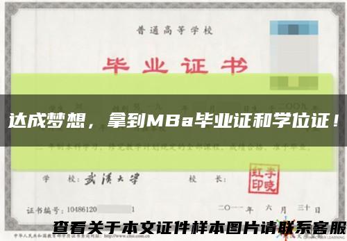 达成梦想，拿到MBa毕业证和学位证！缩略图