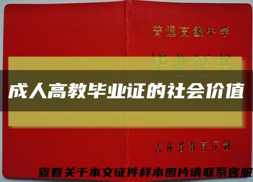 成人高教毕业证的社会价值缩略图