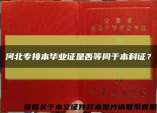 河北专接本毕业证是否等同于本科证？缩略图