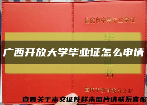 广西开放大学毕业证怎么申请缩略图