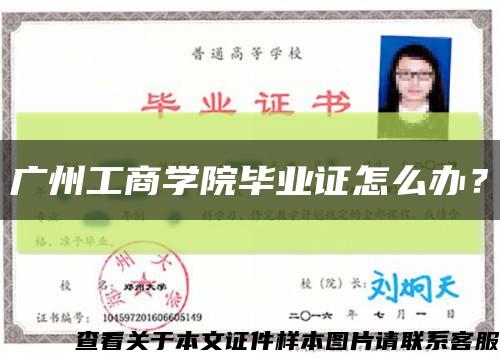 广州工商学院毕业证怎么办？缩略图