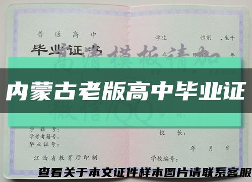 内蒙古老版高中毕业证缩略图