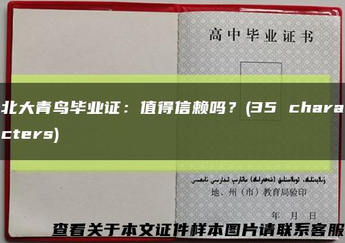 北大青鸟毕业证：值得信赖吗？(35 characters)缩略图