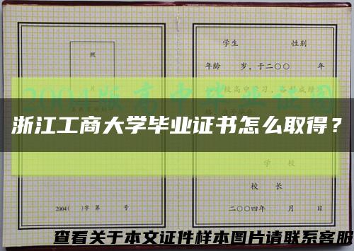 浙江工商大学毕业证书怎么取得？缩略图