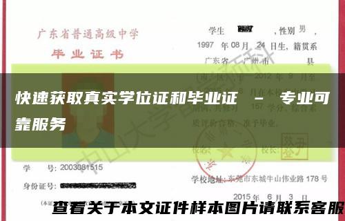 快速获取真实学位证和毕业证 – 专业可靠服务缩略图