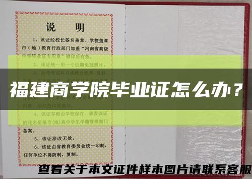 福建商学院毕业证怎么办？缩略图