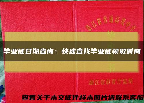 毕业证日期查询：快速查找毕业证领取时间缩略图