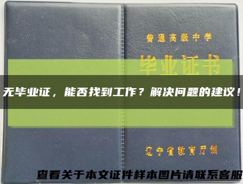 无毕业证，能否找到工作？解决问题的建议！缩略图