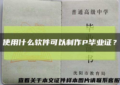 使用什么软件可以制作P毕业证？缩略图