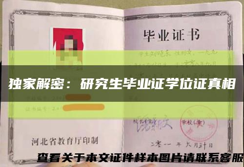 独家解密：研究生毕业证学位证真相缩略图