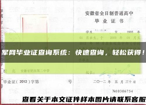 军网毕业证查询系统：快速查询，轻松获得！缩略图