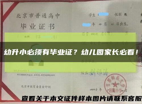 幼升小必须有毕业证？幼儿园家长必看！缩略图