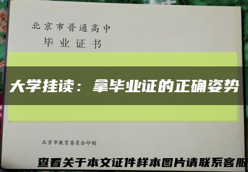 大学挂读：拿毕业证的正确姿势缩略图