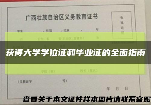 获得大学学位证和毕业证的全面指南缩略图