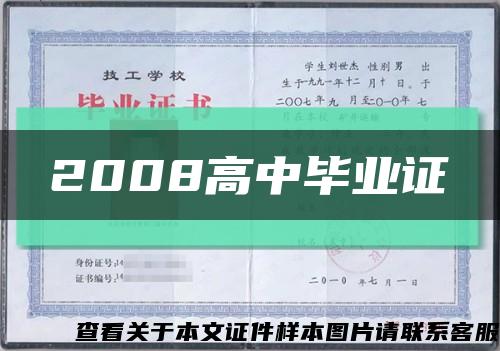 2008高中毕业证缩略图