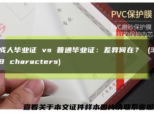 成人毕业证 vs 普通毕业证：差异何在？ (38 characters)缩略图