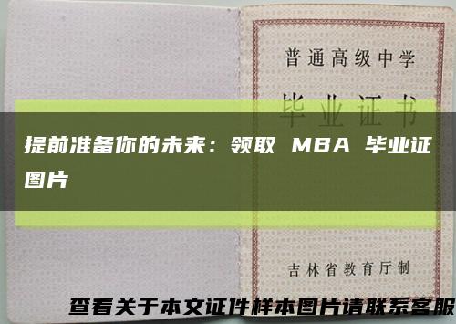 提前准备你的未来：领取 MBA 毕业证图片缩略图