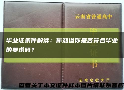 毕业证条件解读：你知道你是否符合毕业的要求吗？缩略图