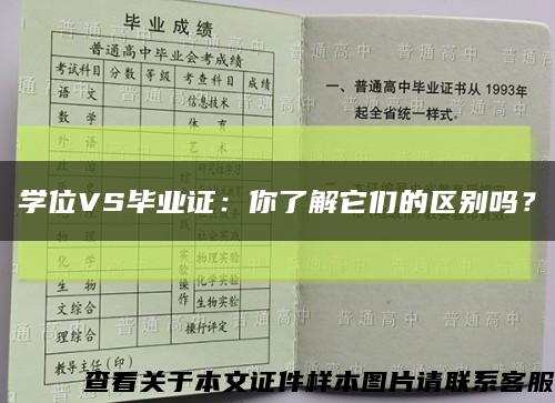 学位VS毕业证：你了解它们的区别吗？缩略图