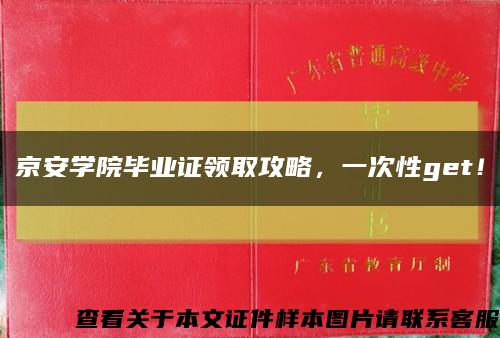 京安学院毕业证领取攻略，一次性get！缩略图