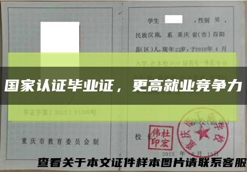 国家认证毕业证，更高就业竞争力缩略图