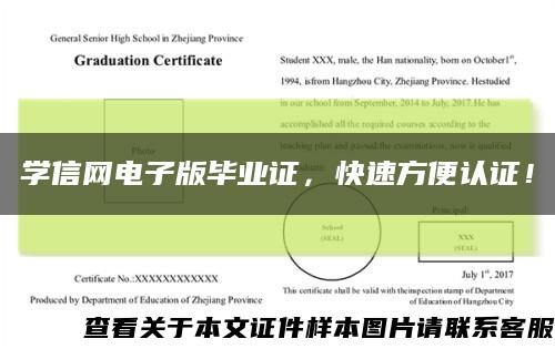 学信网电子版毕业证，快速方便认证！缩略图