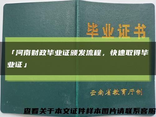 「河南财政毕业证颁发流程，快速取得毕业证」缩略图