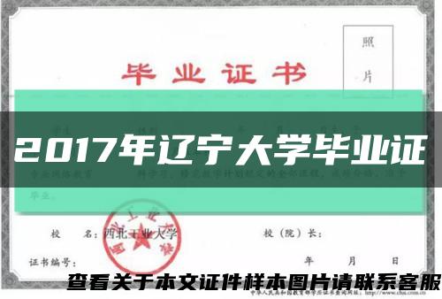 2017年辽宁大学毕业证缩略图