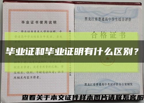 毕业证和毕业证明有什么区别？缩略图