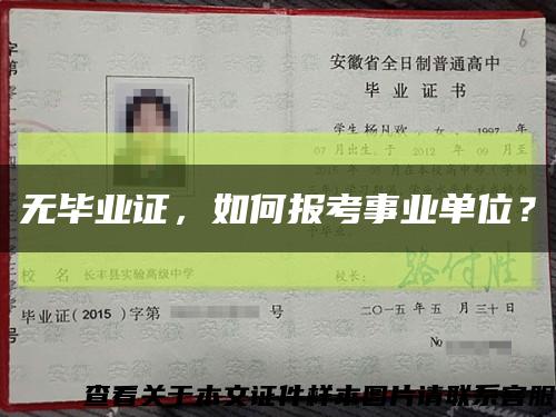 无毕业证，如何报考事业单位？缩略图