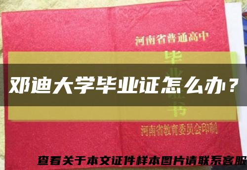 邓迪大学毕业证怎么办？缩略图