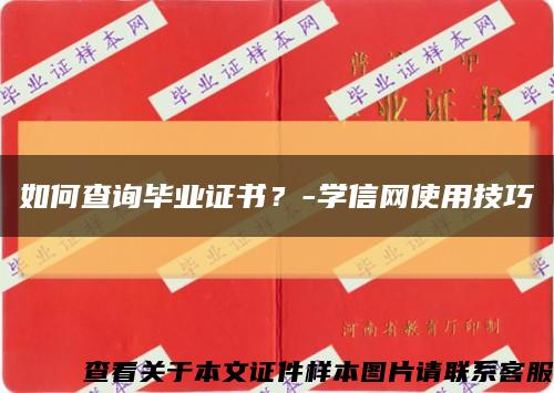 如何查询毕业证书？-学信网使用技巧缩略图