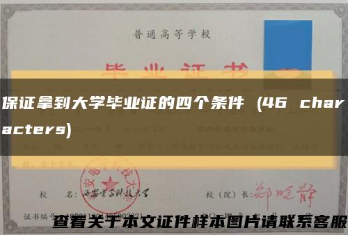 保证拿到大学毕业证的四个条件 (46 characters)缩略图