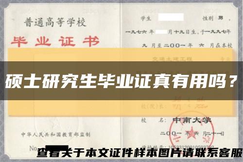 硕士研究生毕业证真有用吗？缩略图