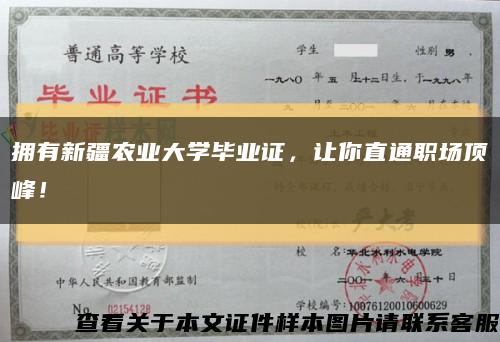 拥有新疆农业大学毕业证，让你直通职场顶峰！缩略图