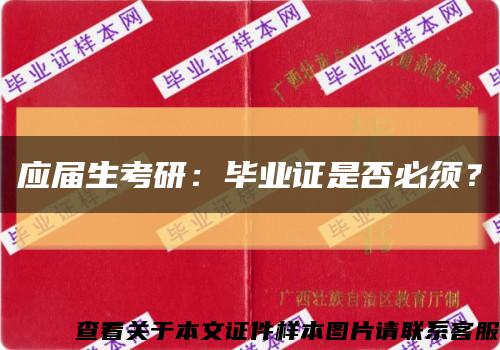 应届生考研：毕业证是否必须？缩略图