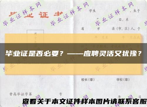 毕业证是否必要？——应聘灵活又犹豫？缩略图