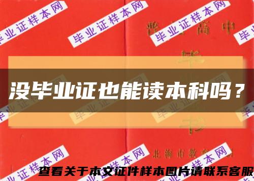 没毕业证也能读本科吗？缩略图