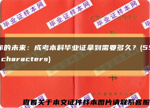 你的未来：成考本科毕业证拿到需要多久？(55 characters)缩略图