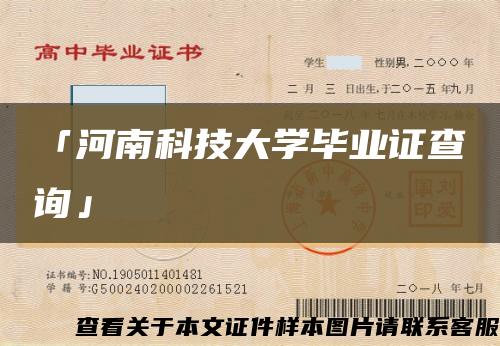 「河南科技大学毕业证查询」缩略图