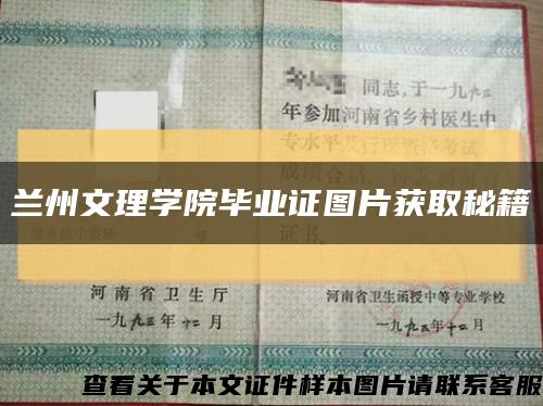 兰州文理学院毕业证图片获取秘籍缩略图