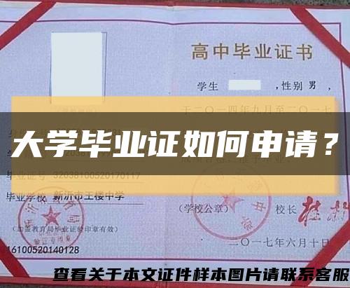 大学毕业证如何申请？缩略图