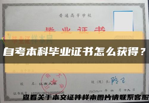 自考本科毕业证书怎么获得？缩略图