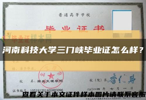 河南科技大学三门峡毕业证怎么样？缩略图