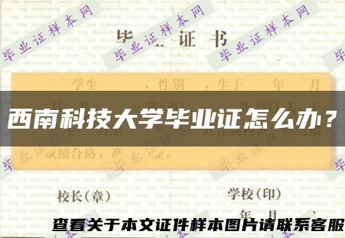 西南科技大学毕业证怎么办？缩略图