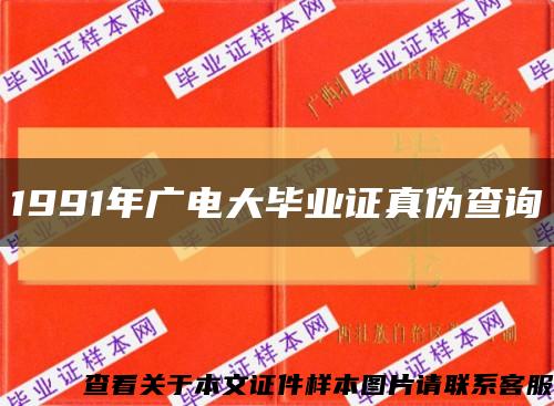 1991年广电大毕业证真伪查询缩略图