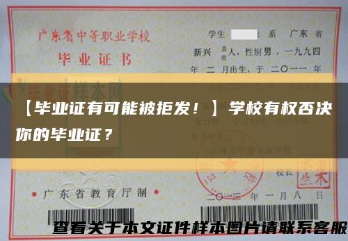 【毕业证有可能被拒发！】学校有权否决你的毕业证？缩略图