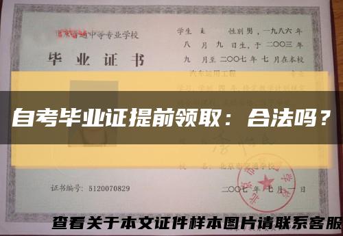 自考毕业证提前领取：合法吗？缩略图