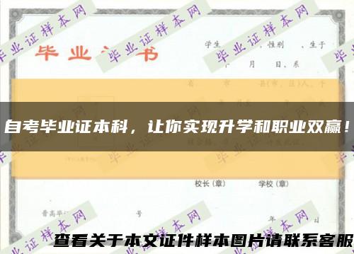 自考毕业证本科，让你实现升学和职业双赢！缩略图